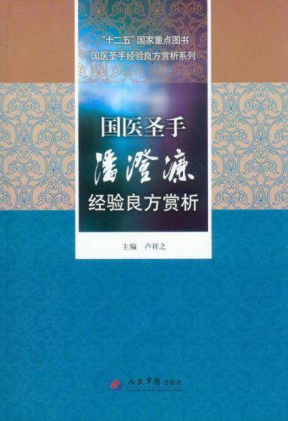 国医圣手潘澄濂经验良方赏析