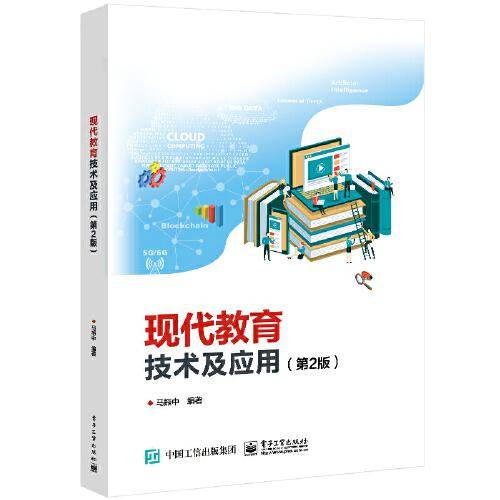 现代教育技术及应用（第2版）