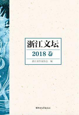浙江文坛（2018卷）