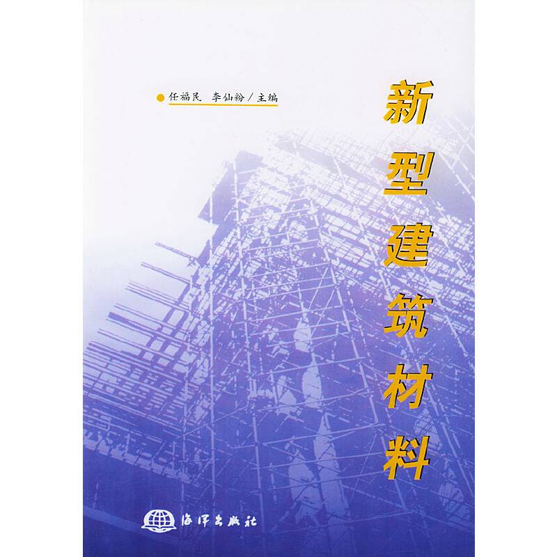 新型建筑材料