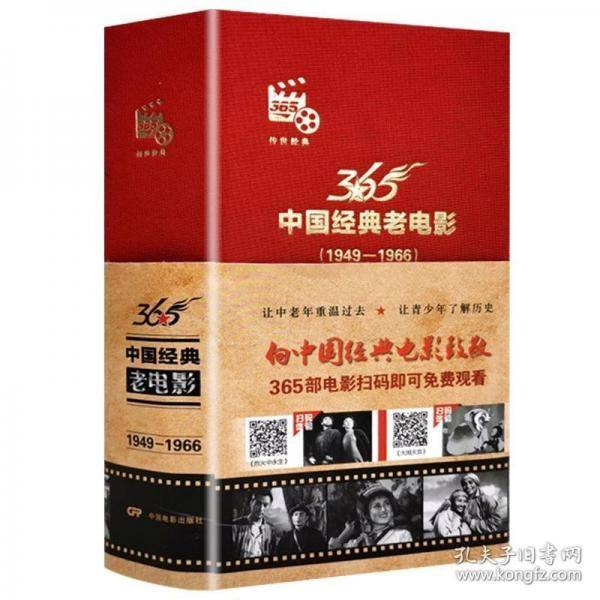正版图书 365中国经典老电影