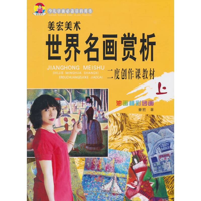 姜宏美术世界名画赏析（上）