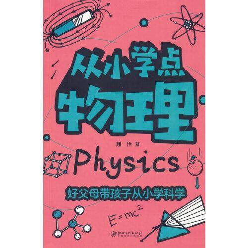 从小学点物理