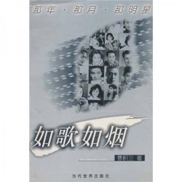 如歌如烟