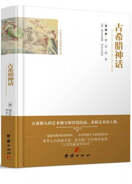 全译本精彩阅读-古希腊神话