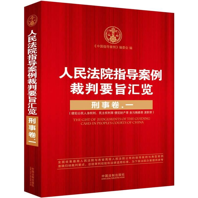 人民法院指导案例裁判要旨汇览：刑事卷.一