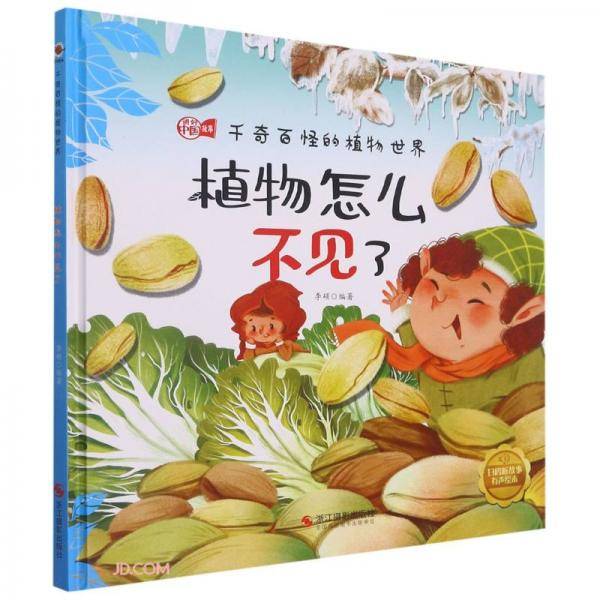 植物怎么不见了(精)/千奇百怪的植物世界