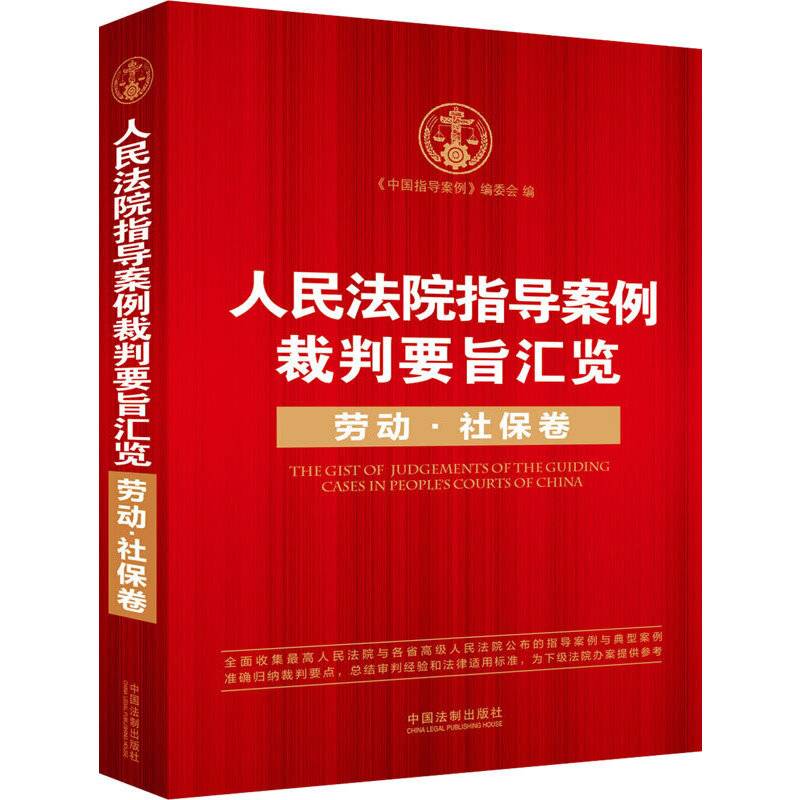 人民法院指导案例裁判要旨汇览—劳动.社保卷