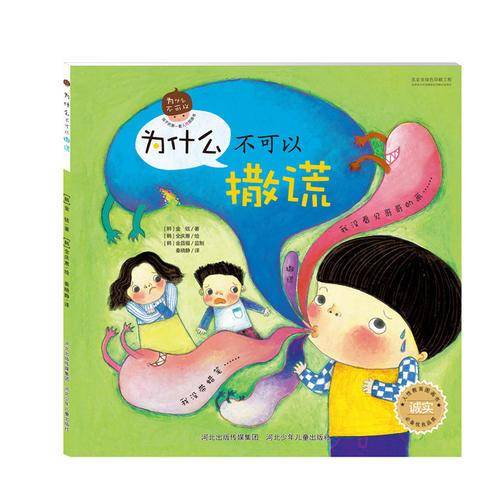 为什么不可以系列：为什么不可以撒谎