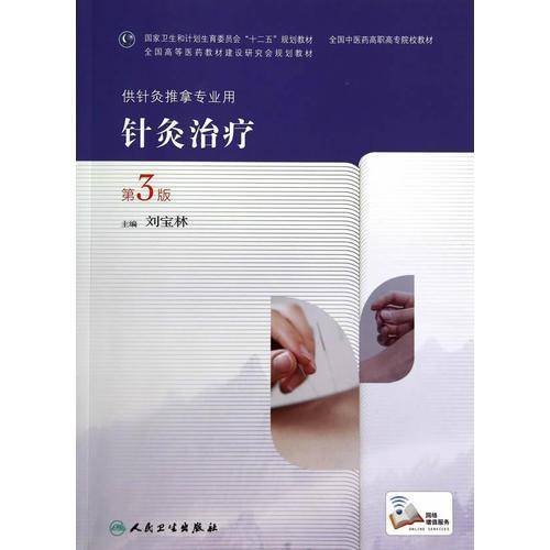 针灸治疗（第3版/高职针灸推拿）