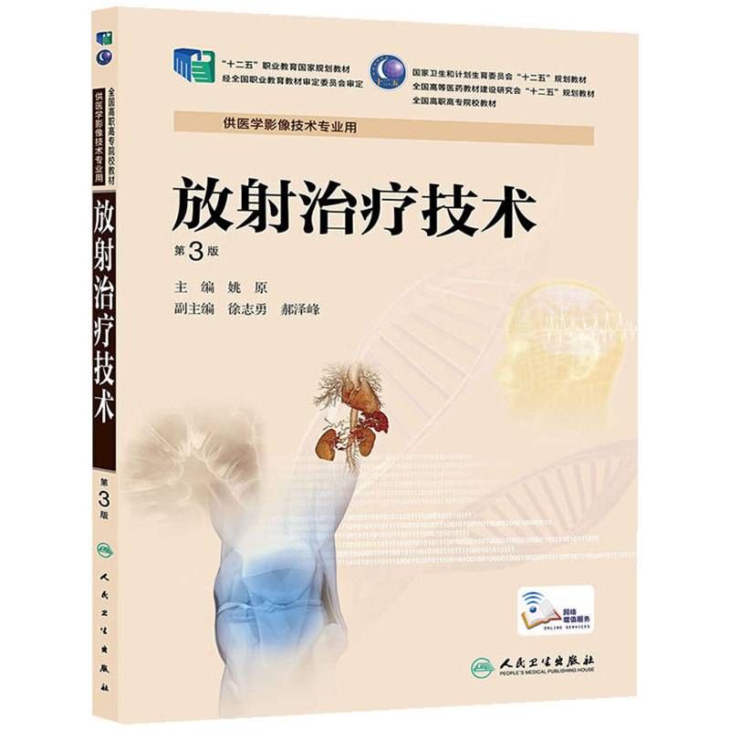 放射治疗技术