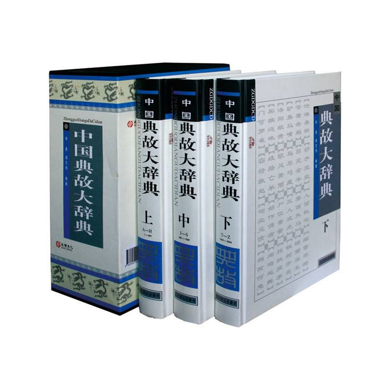 中国典故大辞典