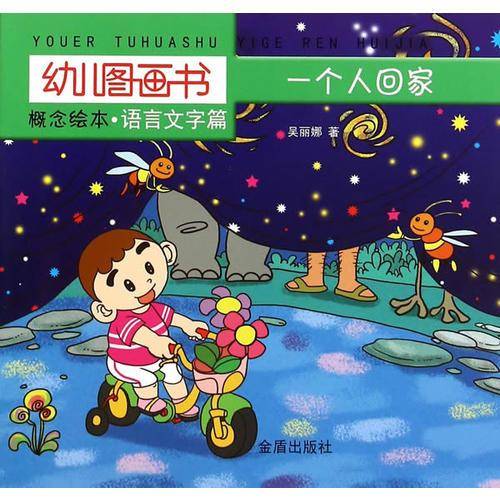 幼儿图画书 概念绘本・语言文字篇：一个人回家