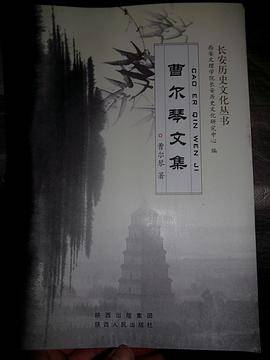 曹尔琴文集