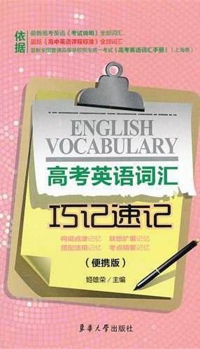 高考英语词汇巧记速记