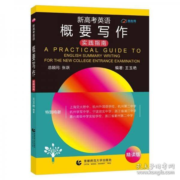 新高考英语概要写作实践指南