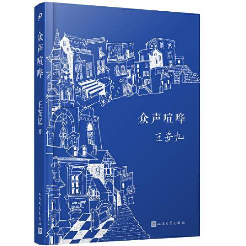 众声喧哗（王安忆经典作品，2022精装新版，喧嚣中有静寂，卑微中有真实生活的质地；绵密的写实中，又超拔而出清澈禅机）