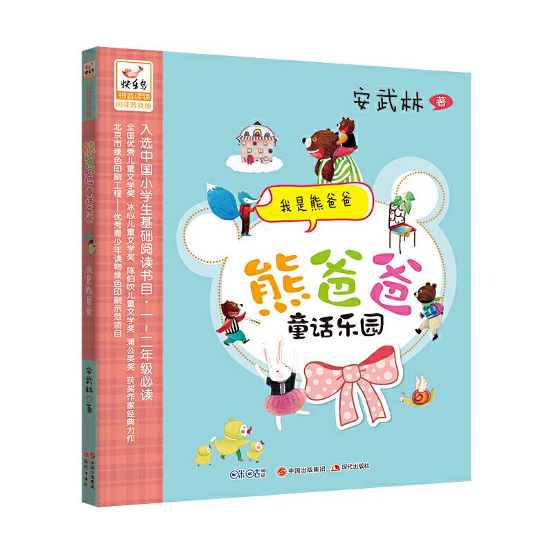 熊爸爸童话乐园：我是熊爸爸