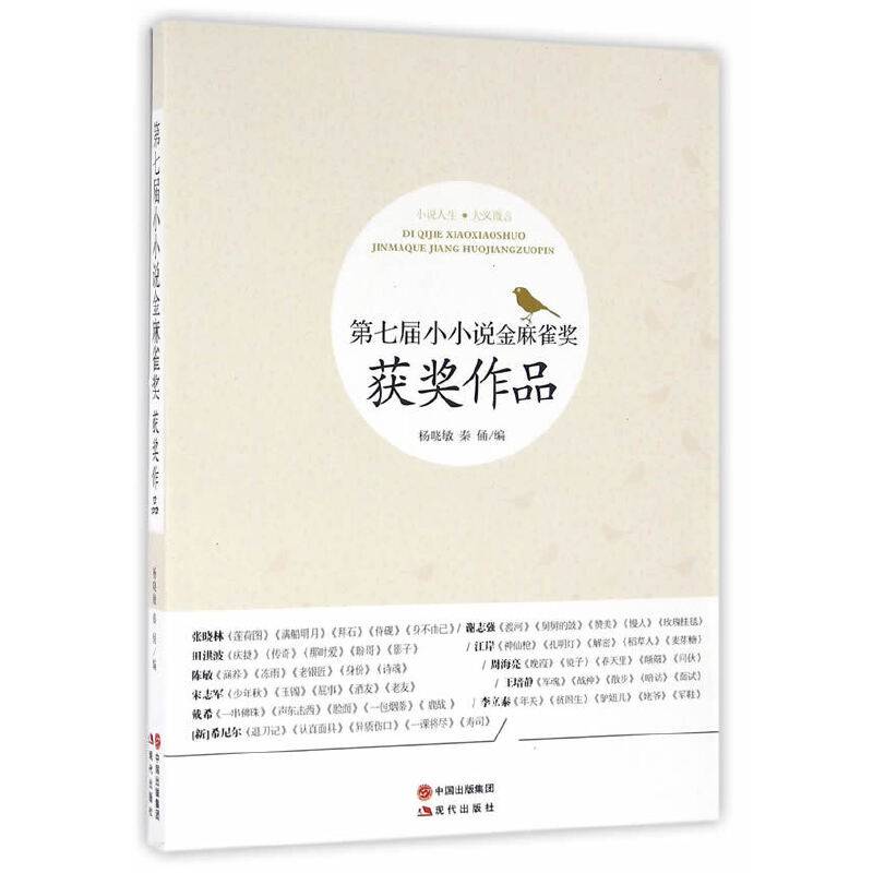 第七届小小说金麻雀奖获奖作品