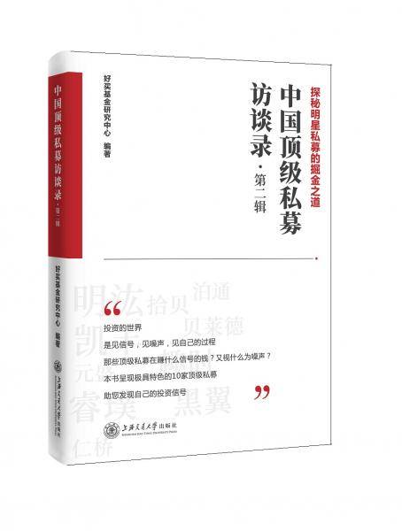 中国顶级私募访谈录（第二辑）