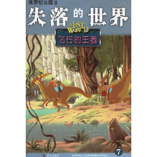 飞行的王者-失落的世界-侏罗纪公园II
