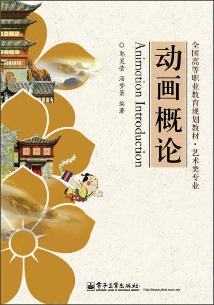 动画概论/全国高等职业教育规划教材・艺术类专业