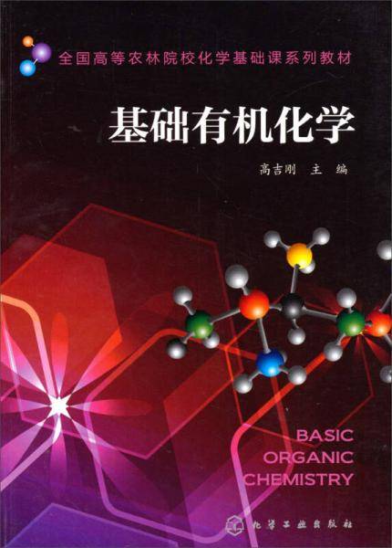 基础有机化学/全国高等农林院校化学基础课系列教材