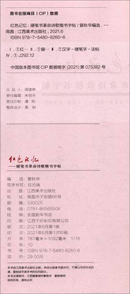 红色记忆·硬笔书革命诗歌楷书字贴