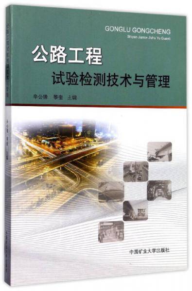 公路工程试验检测技术与管理