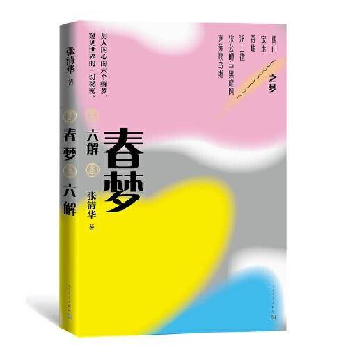 春梦六解（格非 、余华 、 毕飞宇 、 李洱盛情推荐）