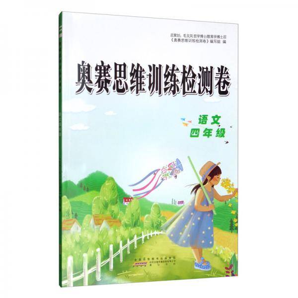 小学语文四年级/奥赛思维训练检测卷