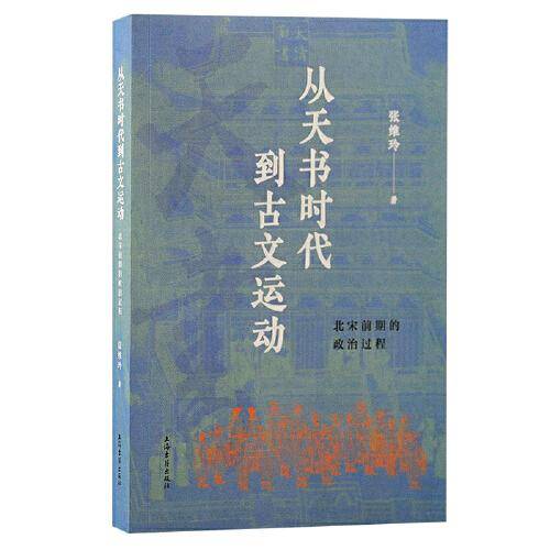 从天书时代到古文运动：北宋前期的政治过程
