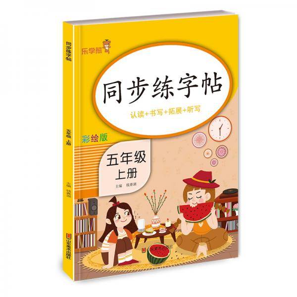 同步练字帖·五年级·上册