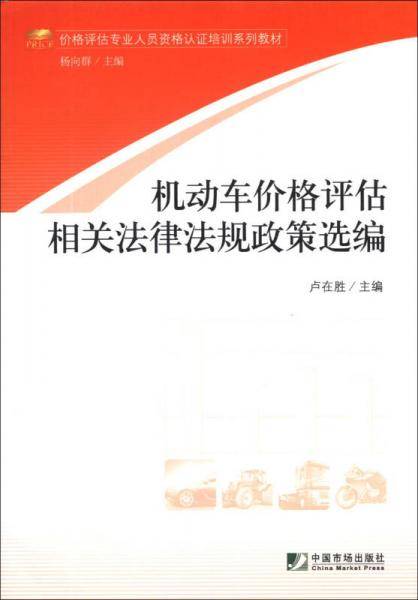 机动车价格评估相关法律法规政策选编