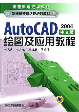 AutoCAD绘图及应用教程