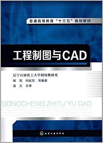 工程制图与CAD(柳青)