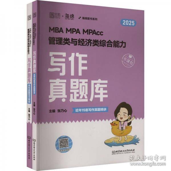 2026乃心写作真题库管理类与经济类联考199管综396经综海绵MBA MPA MPAcc MEM教材王诚赵鑫全