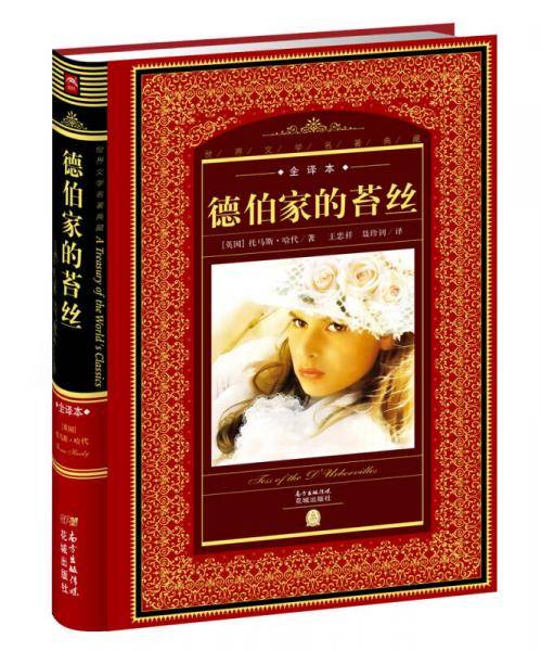 世界文学名著典藏・全译本：德伯家的苔丝