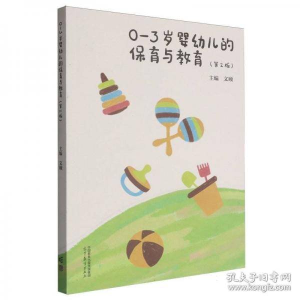 0—3岁婴幼儿的保育与教育