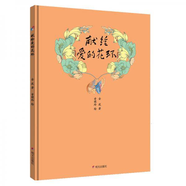 金波的花环诗――献给爱的花环