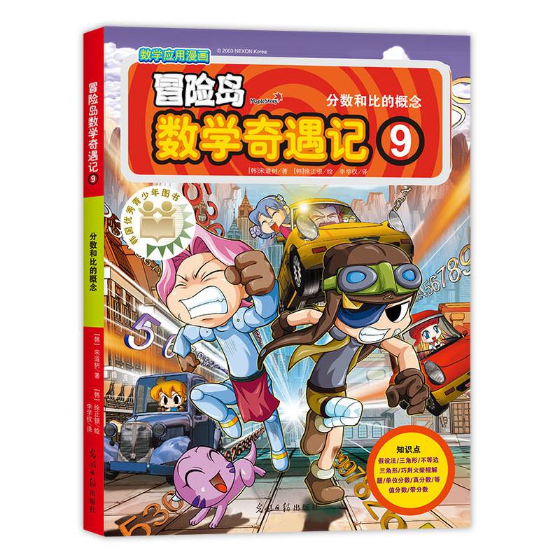 冒险岛数学奇遇记9