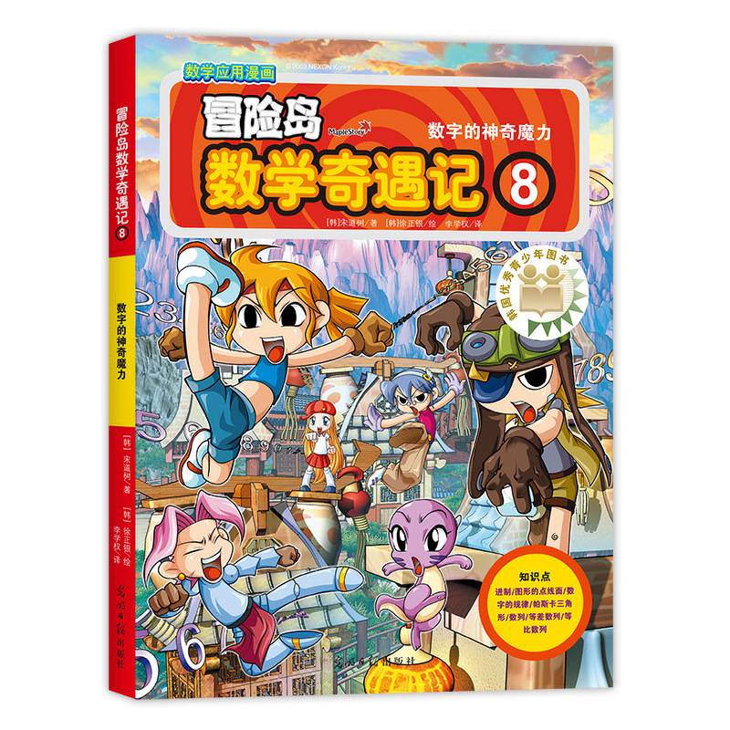 冒险岛数学奇遇记8