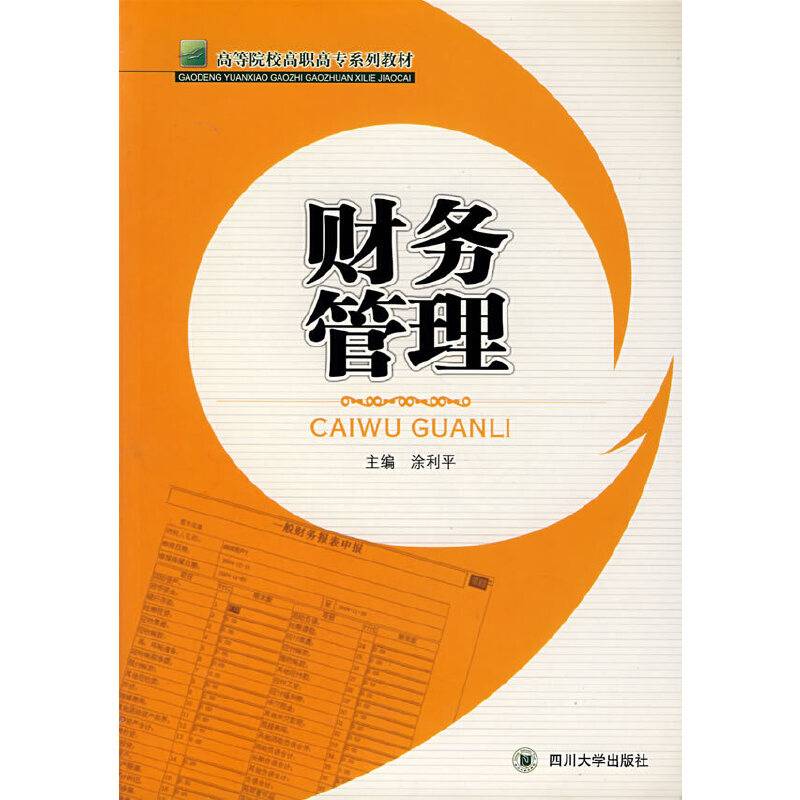 财务管理