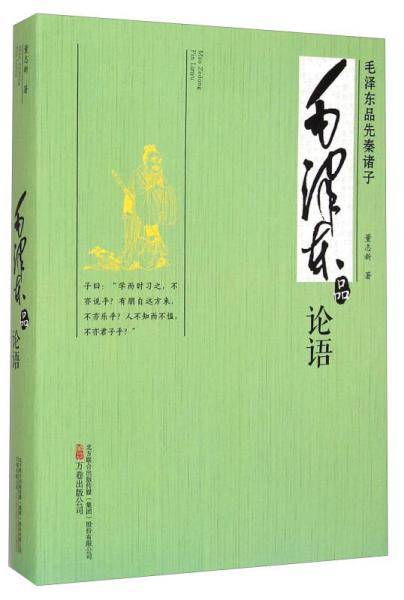 毛泽东品论语
