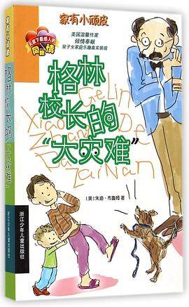家有小顽皮：格林校长的“大灾难”