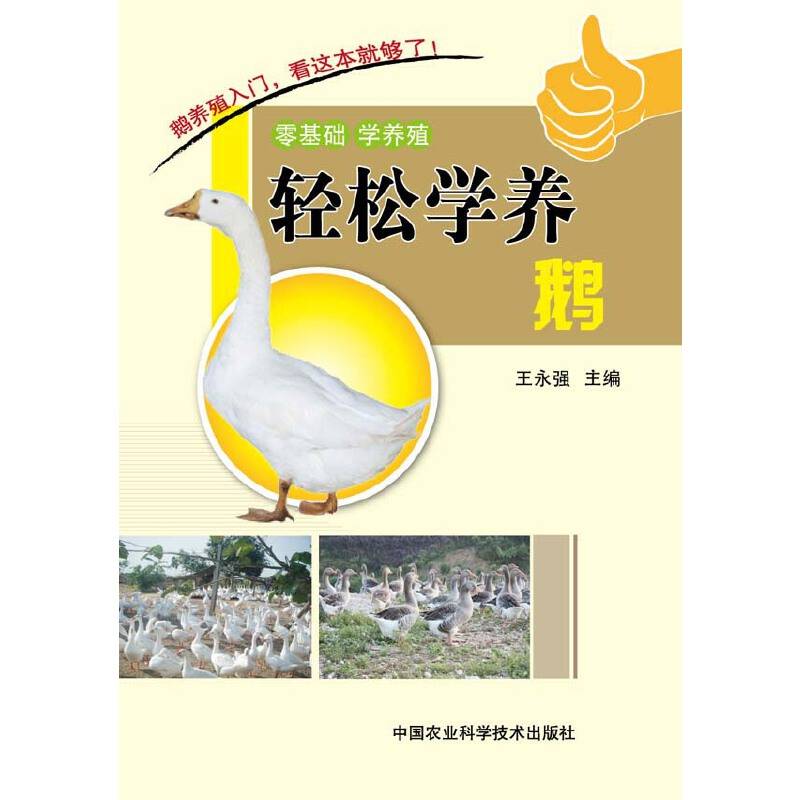 零基础学养殖：轻松学养鹅