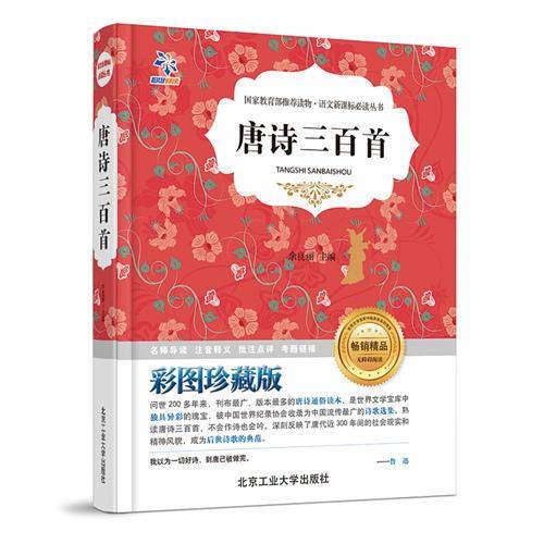 唐诗三百首/语文必读丛书