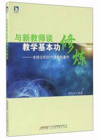 与新教师谈教学基本功修炼：一本胜过听20个讲座的著作