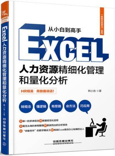 Excel人力资源精细化管理和量化分析