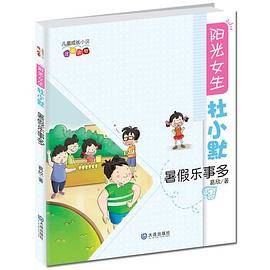 阳光女生杜小默·暑假乐事多